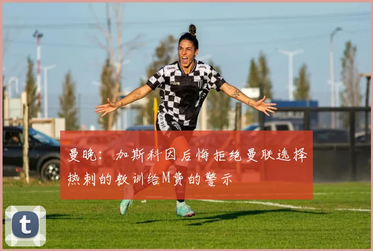 曼晚：加斯科因后悔拒绝曼联选择热刺的教训给M费的警示
