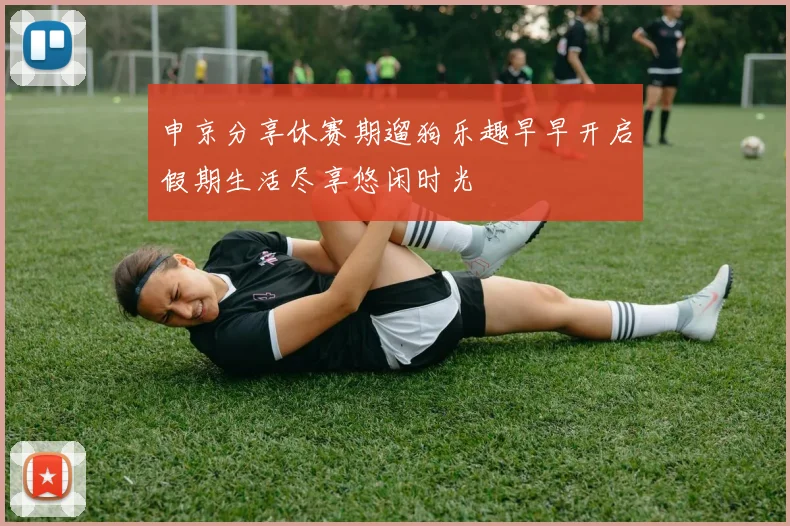 申京分享休赛期遛狗乐趣早早开启假期生活尽享悠闲时光