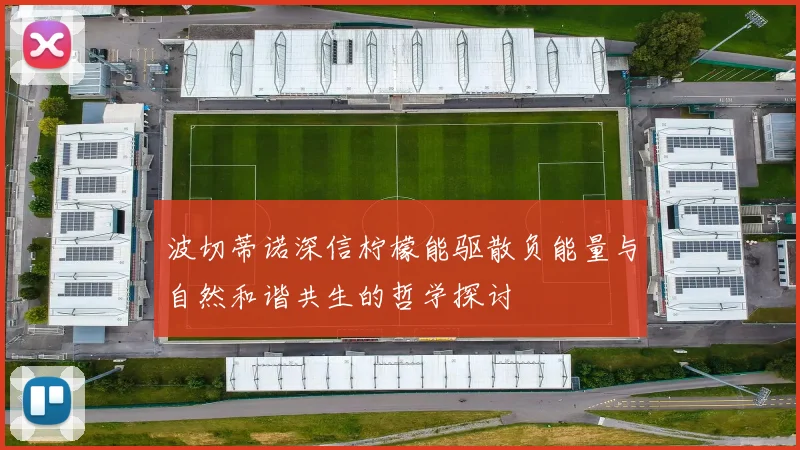 波切蒂诺深信柠檬能驱散负能量与自然和谐共生的哲学探讨