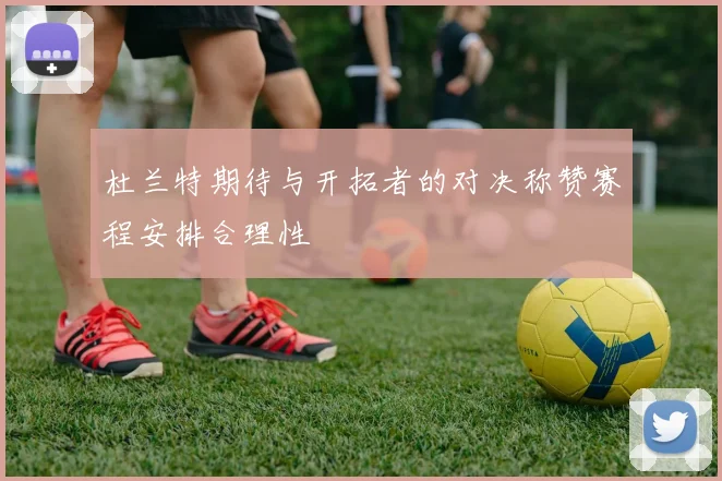 杜兰特期待与开拓者的对决称赞赛程安排合理性
