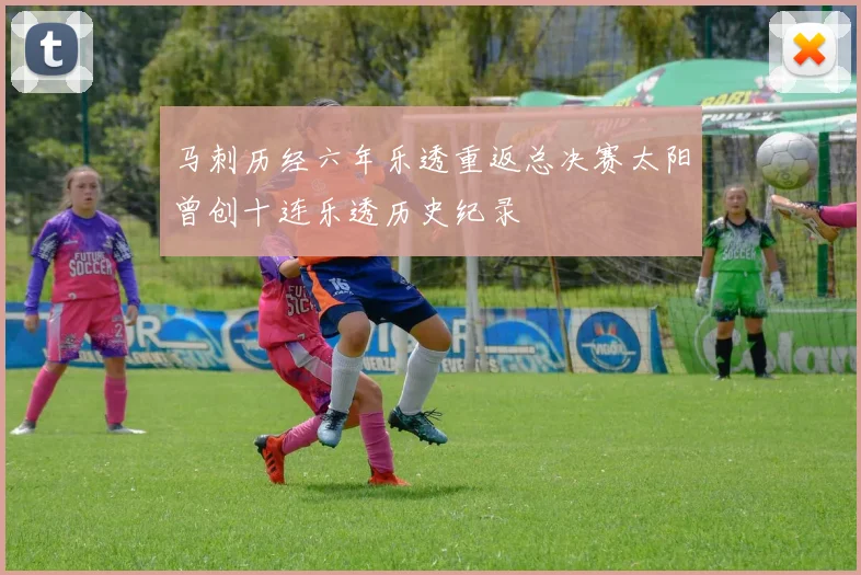 马刺历经六年乐透重返总决赛太阳曾创十连乐透历史纪录