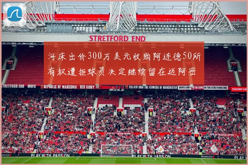 河床出价300万美元收购阿连德50所有权遭拒球员决定继续留在迈阿密